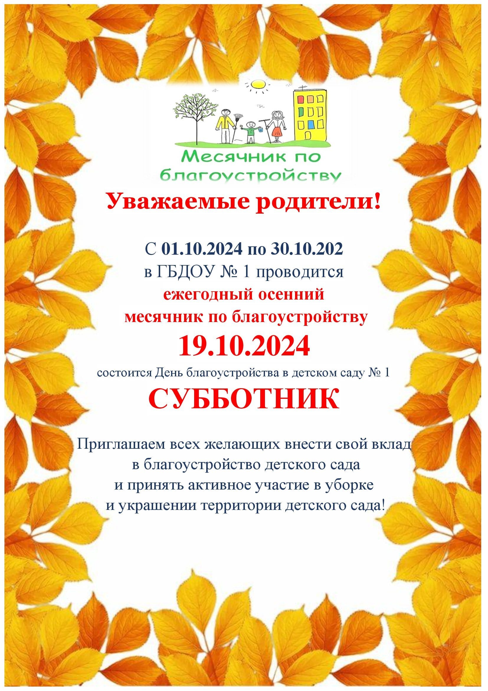 БЛАГОУСТрОЙСТВО осень