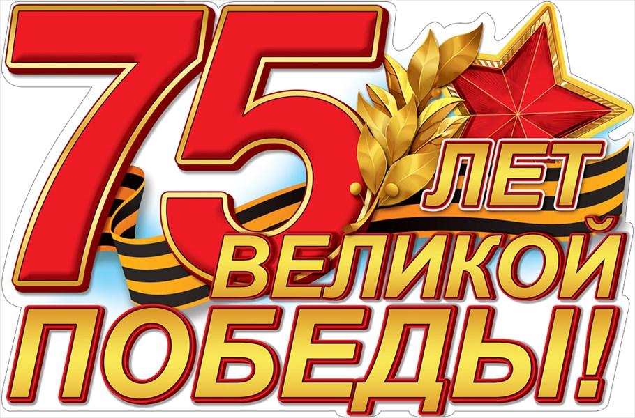 75 лет Великой победы 1